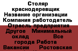 Столяр-краснодеревщик › Название организации ­ Компания-работодатель › Отрасль предприятия ­ Другое › Минимальный оклад ­ 50 000 - Все города Работа » Вакансии   . Ростовская обл.,Каменск-Шахтинский г.